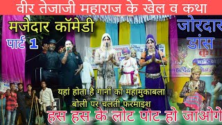 live Khedi Veer Tejaji Maharaj ke khel 1 dayतेजाजी के खेल कॉमेडी ही कॉमेडी Jmdstudiokanwas2 [upl. by Eahcim]