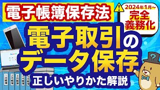 【日本一わかりやすい！】電子帳簿保存法〜概要編〜 名古屋 税理士 新美敬太 [upl. by Yobybab]