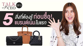 5 สิ่งที่ต้องรู้ก่อนซื้อแบรนด์เนมใบแรก  SF Brandname [upl. by Naivaf]