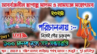 সার্বজনীন শ্রী শ্রী ছাপান্ন মাদল ও নামযজ্ঞ মহোৎসব  রামচক ও দক্ষিণ মালদহ  patra studio hd [upl. by Tadio]