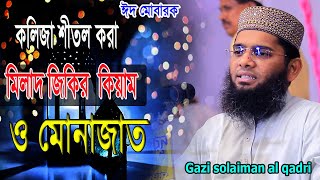 কলিজা শীতল করা মিলাদ জিকির কেয়াম ও মোনাজাত।Gazi Solaiman al Qadriগাজী সোলেমান আল কাদ্বেরী। [upl. by Idalla]