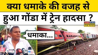 Gonda Train Accident Update News Live  ट्रेन हादसे को लेकर Loco Pilot का बड़ा दावा  Hindi News [upl. by Eisnyl549]