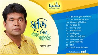 Monir Khan  Smrity Niye Beche Achi  স্মৃতি নিয়ে বেঁচে আছি  Bangla Audio Album [upl. by Layton]