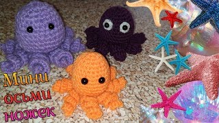 ОСЬМИНОГ КРЮЧКОМ  Простой МК  crochet octopus [upl. by Anomahs]