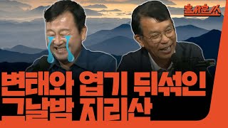 홍사훈쑈 개혁신당과 명태균ㅣ김용남 전 의원 amp 김종대 전 의원ㅣ 2024년 9월 20일 금요일 [upl. by As123]