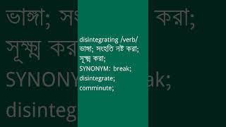 disintegrating শব্দের অর্থ কী  disintegrating Meaning in Bengali  Ovinary [upl. by Felicia]