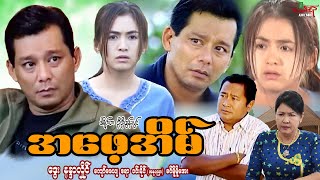 အဖေ့အိမ် Daddy’s Home  ဒွေး နန္ဒာလှိုင်  Myanmar Movie  မြန်မာဇာတ်ကား [upl. by Rimidalg]