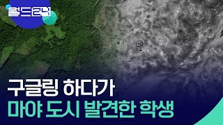 구글링 하다가 고대 마야 도시 발견한 학생 뉴스의 2면  KBS 20241030 [upl. by Trinity]