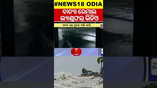 Cyclone Remal Update  ବାତ୍ୟା ଲ୍ୟାଣ୍ଡ୍‌ଫଲ୍ ସମୟର ଭିଡିଓ  Cyclone Remal Landfall Video Rainfall [upl. by Micheal695]