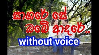 Sagare Se Obe Adarei Karaoke without voice සාගරේ සේ ඔබේ ආදරේ [upl. by Ennayrb]