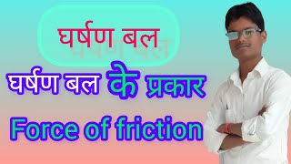 force of friction घर्षण बल के प्रकार। सीखें अब मिनटों में। [upl. by Acemat852]