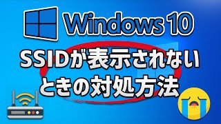 Wifi無線LANのSSIDが表示されない見つからない時の対処法 – Windows10 [upl. by Sivatco]