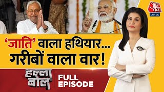 Halla Bol Full Episode जाति जनगणना से सियासी शह और मात  Bihar Caste Census  Modi  NDA Vs INDIA [upl. by Lleval]