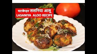 Tasty Kathiyawadi Lasniya batata  Lasaniya Recipe At Home  Lasaniya Recipe In Hindi [upl. by Ona]