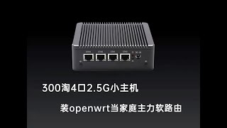 三百预算淘4口25G的N4100主机，装openwrt当入门级家庭主路由 [upl. by Adlemi719]