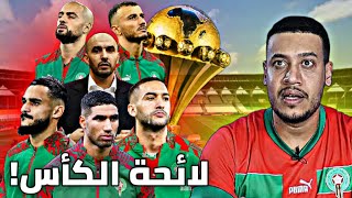 اللائحة الرسمية للمنتخب المغربي لكأس أمم إفريقيا الركراكي و المنطق؟ [upl. by Heger]