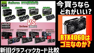 今買うべきグラフィックカードは？Geforce vs Radeon RTX4060 vs RTX 3060 Ti vs RX 7600 vs RX 6600 XTvsRX6700XT 【自作PC】 [upl. by Eicats]