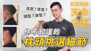 你不知道的枕頭挑選細節！5大招帶你找到【天命之枕】肩頸放鬆，超好睡！ [upl. by Ahilam392]