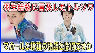 【海外の反応】羽生結弦に言及したトルソワのquot電撃告白quotに世界が騒ぐ！マカール・イグナトフとの衝撃的な投稿、エテリからプルシェンコへの移籍劇とは？ [upl. by Mcquillin1]