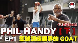 EP2 籃球訓練師的GOAT「Phil Handy」，公開分享NBA球員私人菜單！｜yo4籃球 [upl. by Ekralc]