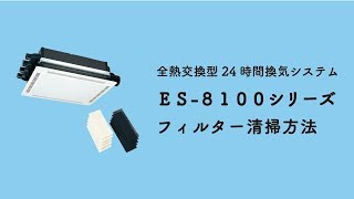 【フィルター清掃方法】全熱交換型24時間換気システム ES8100シリーズ【マックス公式】 [upl. by Gerianne]