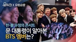 문재인 대통령 방탄소년단BTS과 첫 만남 공연 관람부터 뒷이야기까지 한불 우정의 콘서트 풀스토리 [upl. by Ylelhsa700]