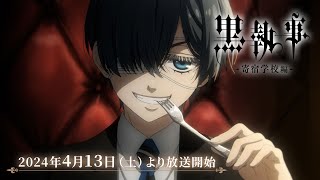 アニメ『黒執事 寄宿学校編』本PV｜2024年4月13日（土）より各局にて放送開始！ [upl. by Shriver]