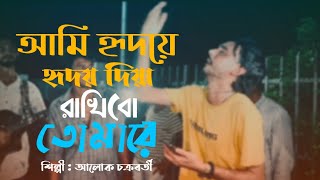 অমি হৃদয়ে হৃদয় দিয়া রাখিব তোমারে ।Ami Hridoye Hridoy Dia Rakhibo Tomare  Cover Song  Baul Gaan [upl. by Anelrac]