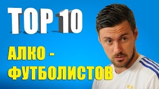 ТОП10 алкофутболистов [upl. by Silletram]