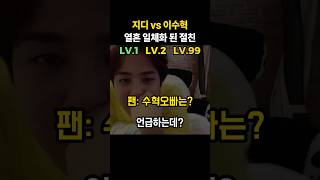 지디권지용 vs 이수혁 자기영역 확실한 절친 사이ㅋㅋㅋ지디이수혁지드래곤권지용 [upl. by Pickering]