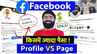 ✅ Facebook Page Vs Profile किस पर ज्यादा पैसा और जल्दी Viral होगा 🤑  facebook se paise kaise kamaye [upl. by Noach654]