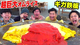 【ギガ鉄板】超巨大絶品オムライスをBBQ会場で作ったらウマすぎた！！【デカ料理】 [upl. by Leuqar]