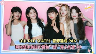 GIDLE《FATE》音源達成PAK！粉絲懇求美延不要和”醜”男人約會XD [upl. by Berne]