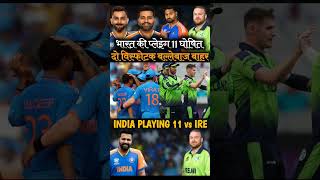 Team India Playing Xi Vs Ireland । IND vs IRE। Rohit Sharma। t20 World Cup cricket [upl. by Volding]