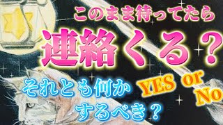 【Yes or No】⚠️厳しい表現あり。あの人から連絡くる？連絡のないお相手のリアルな本音💗を視ます。どうしたらまた繋がれるのか？待ってるだけでいいの？ 復縁 個人鑑定級✨ タロット占い [upl. by Yraccaz580]