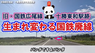 生まれ変わる広尾線！『十勝東和駅』跡を現地調査 [upl. by Ecille]