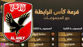 رسميا تعرف على نتيجة قرعة كاس الرابطة و مجموعات الاهلى و الزمالك و بيراميدز و المنافسين [upl. by Kathy513]