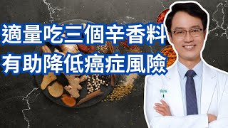 正確吃這三種辛香料可以幫你防癌｜These Three Spices Keep Cancer Cells Away From Your Body [upl. by Hilaria]