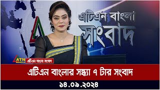 এটিএন বাংলার সন্ধ্যা ৭ টার সংবাদ । ১৪০৯২০২৪ । Bangla Khobor  Ajker News [upl. by Sairahcaz]