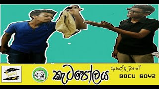 Bocu boyzකැටපෝලය2020 new❤ [upl. by Dahraf]