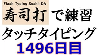 寿司打でタッチタイピング練習💪｜1496日目。今週のタイピング練習長文240テーマは「コンビニ」。寿司打3回平均値｜正しく打ったキーの数2837回ミスタイプ数3回。 [upl. by Niuqram]