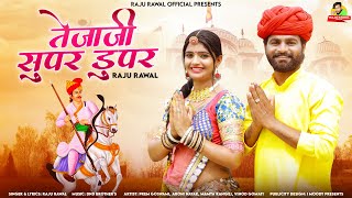 म्हारो तेजल सुपर डूपर Mharo Tejal Super Duper ​⁠ Raju Rawal Nev Suprhit Teja ji Dj mix Song 2024 [upl. by Jeana]