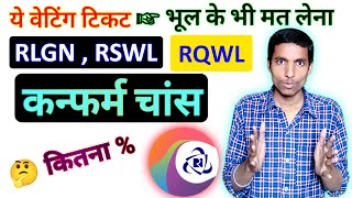 RLGNRSWL तथा RQWL Waiting meaning in hindi  Confirmation chance 2023  ये वेटिंग मत लेना [upl. by Getter324]