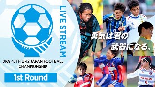 【LIVE】Match No10：アッズーロ 滋賀県vs 浦和レッズ 埼玉県2｜1次ラウンド 第1節｜JFA 第47回全日本U12サッカー選手権大会 [upl. by Asecnarf]