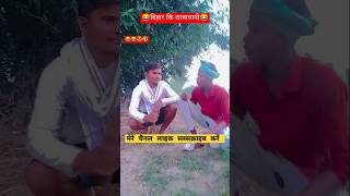 बिहार की राजधानी कॉमेडी yt😂 bhojpuri funny रसगुल्ला 😂कैसा लगा मेरा बॉडी funnycomedy surajrox [upl. by Euqinotna53]