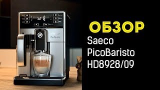 Кофемашина Saeco PicoBaristo HD892809 [upl. by Yartnod777]