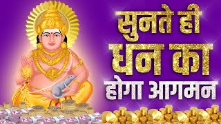 Kuber Mantra  सुनते ही धन का होगा आगमन  रोज 10 मिनट सुनो इतना धन बरसेगा संभाल नहीं पाओगे [upl. by Lyreb]