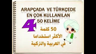 ARAPÇADA EN ÇOK KULLANILAN DÖRDÜNCÜ 50 KELİME [upl. by Murage]