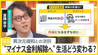 「5年後10年後どれくらい上がるのか」日銀が“マイナス金利”解除へ、異次元緩和との決別の意味は？【news23】｜TBS NEWS DIG [upl. by Notlit]