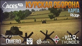 Обзор карты quotКурская оборонаquot в War Thunder [upl. by Elrak619]